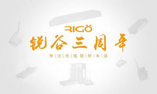 銳意進(jìn)取，虛懷若谷，812銳谷智聯(lián)三周年慶！