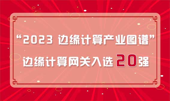 再獲殊榮！銳谷智聯(lián)入選“2023 邊緣計(jì)算產(chǎn)業(yè)圖譜”邊緣計(jì)算網(wǎng)關(guān)20強(qiáng)